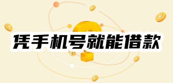 有哪些平台仅凭手机号就能借款