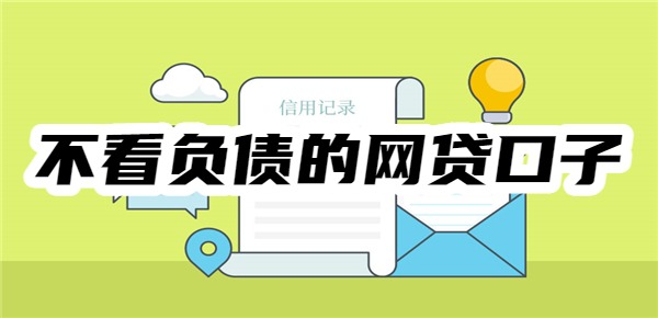 不看负债的网贷口子