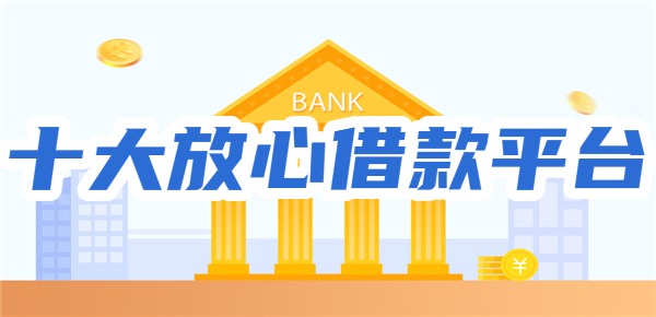 2025年可以放心借钱的平台有哪些