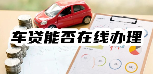 车贷能否在线办理
