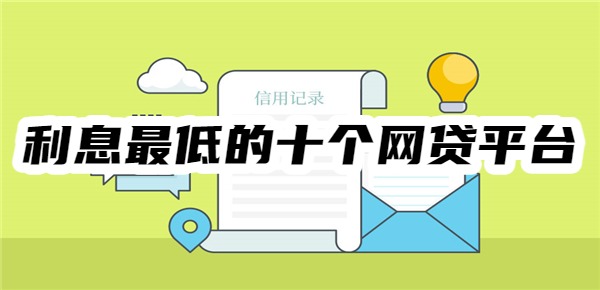 2025年利息最低的十个网贷平台