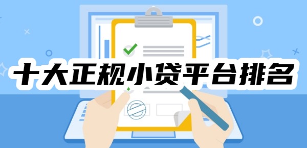十大正规小贷平台排名有哪些