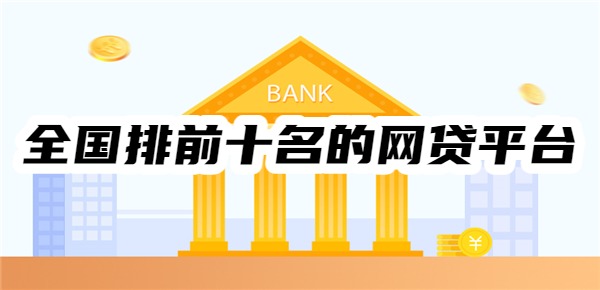 全国排前十名的网贷平台APP