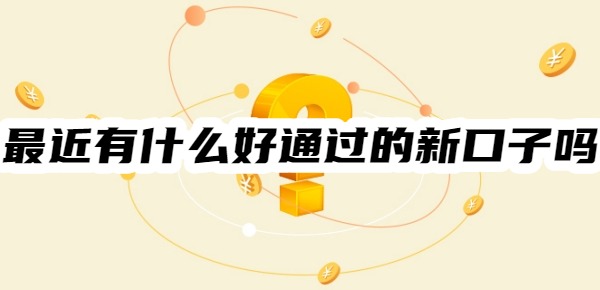最近有什么好通过的新口子吗