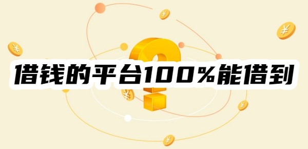 花户借钱的平台100%能借到