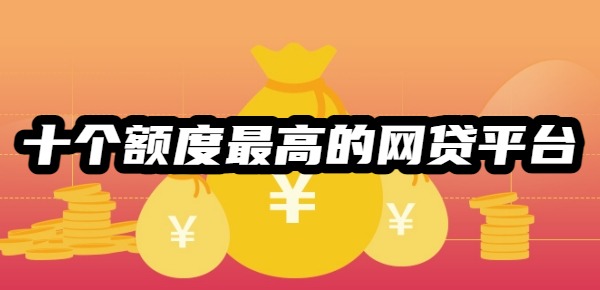 2025年十个额度最高的网贷平台