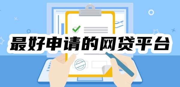 2025年10个最好申请的网贷平台