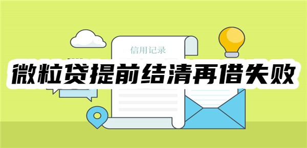 微粒贷提前结清再借失败怎么办