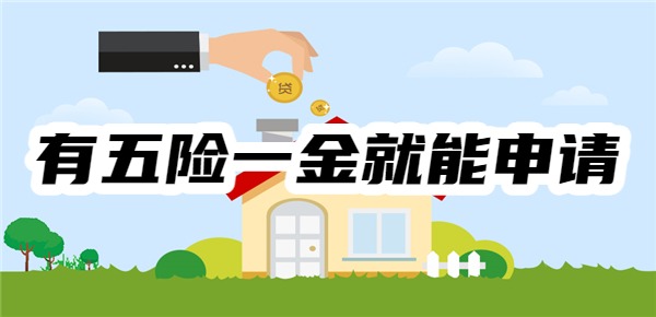 有五险一金就能申请的网贷平台