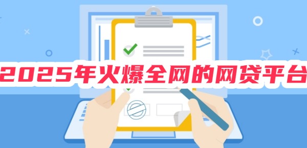 2025年火爆全网的网贷平台