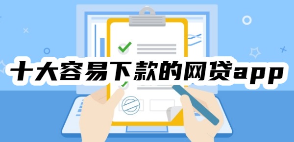 2025年十大容易下款的网贷app