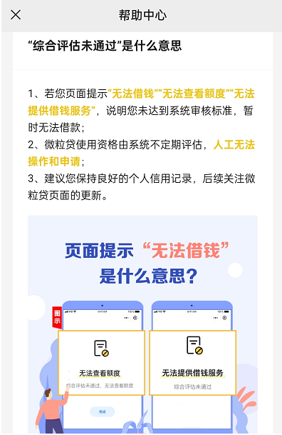 微粒贷综合评估未通过是什么意思