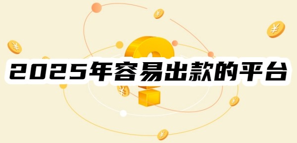 网贷申请容易出款的平台有哪些呢