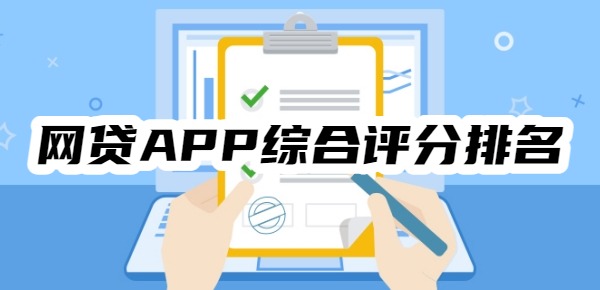 2025网贷APP综合评分排名