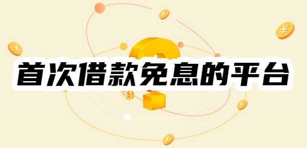 2025年首次借款免息的平台有哪些
