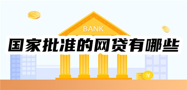 国家批准的网贷有哪些 国家批准的网贷有哪些