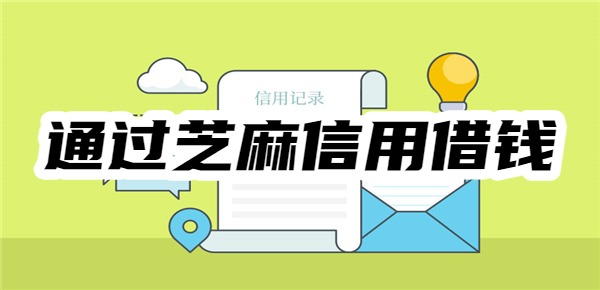 什么平台可以通过芝麻信用借钱 什么平台可以通过芝麻信用借钱
