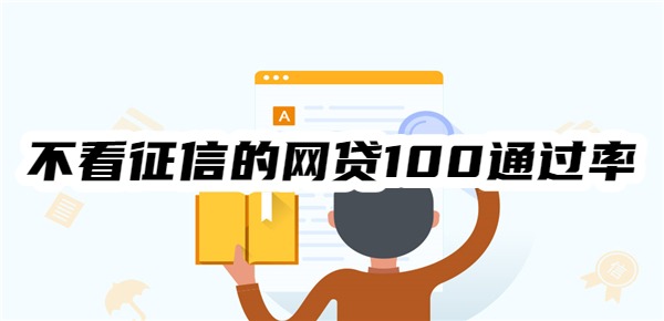 不看征信的网贷100通过率 不看征信的网贷100通过率