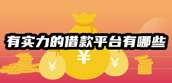 有实力的借款平台有哪些