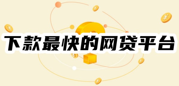 2025下款最快的网贷平台