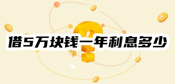借5万块钱一年利息多少