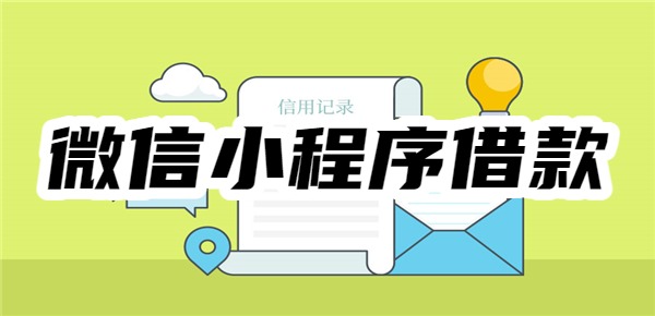 微信小程序借款是容易放款的吗