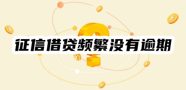 征信借贷频繁但是没有逾期还可以再借吗