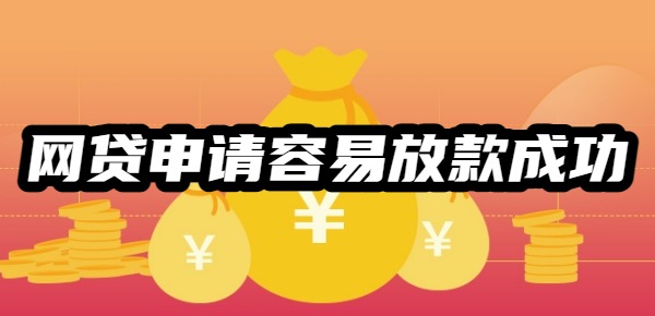 网贷申请容易放款成功的平台