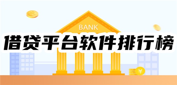 2025年借贷平台软件排行榜