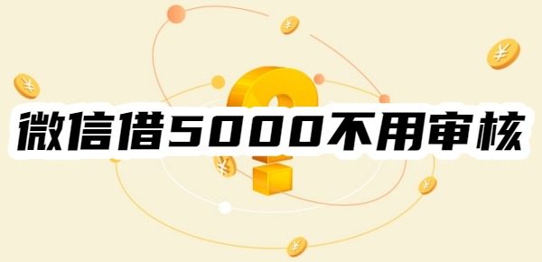 微信借5000不用审核