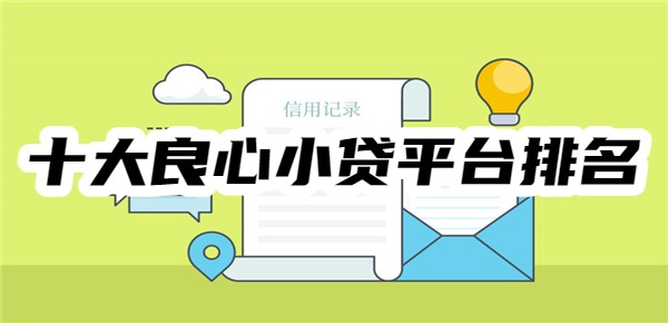 十大良心小贷平台排名