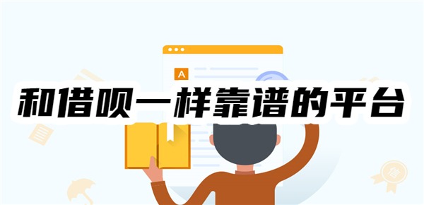 和借呗一样靠谱的平台有哪些