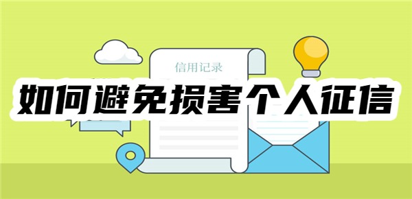 如何避免损害个人征信