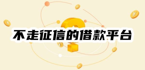 不走征信的借款平台有哪些