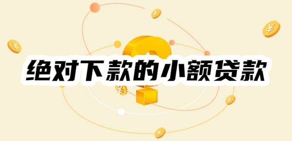 绝对下款的小额贷款app有吗