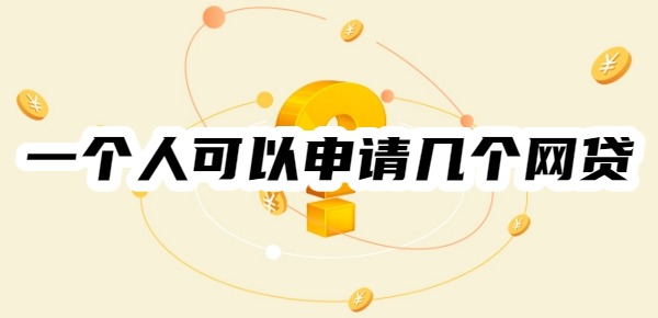 一个人可以申请几个网贷
