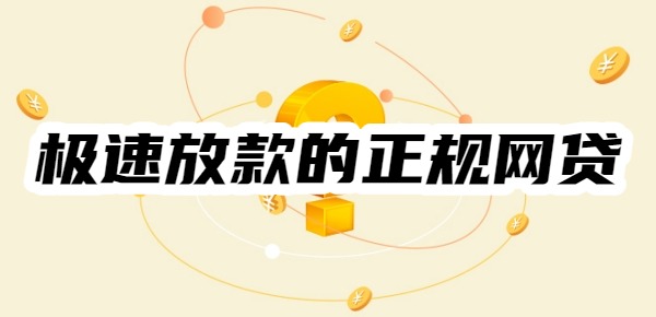 极速放款的正规网贷有哪些