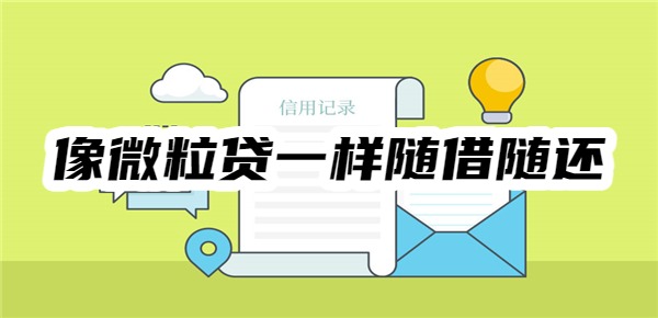 哪些平台可以像微粒贷一样随借随还