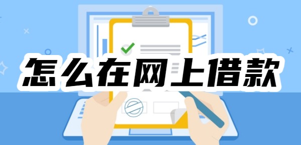怎么在网上借款