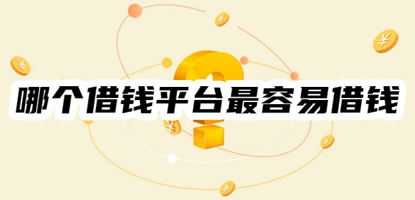 哪个借钱平台最容易借钱