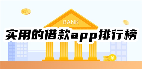 2025实用的借款app排行榜一览