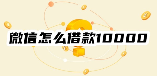 微信怎么借款10000