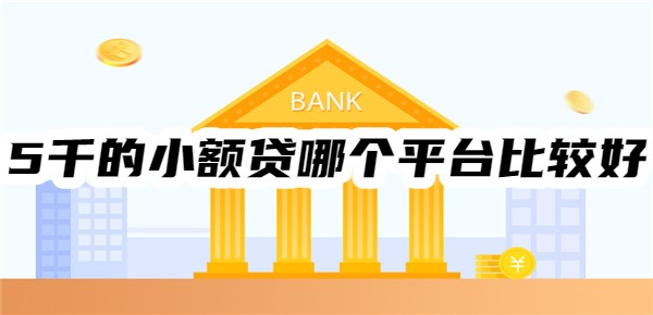 5千的小额贷哪个平台比较好