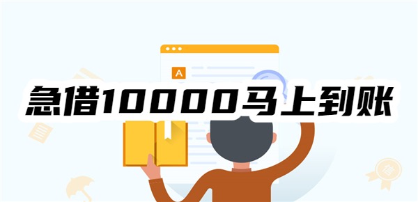 急借10000马上到账的贷款app精选
