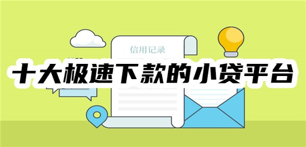 十大极速下款的小贷平台