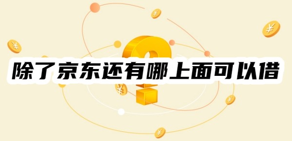 除了京东可以借钱还有哪上面可以借