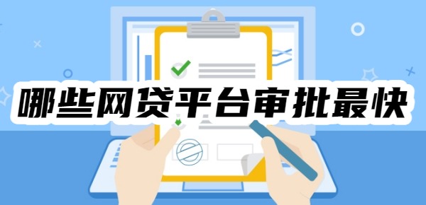 哪些网贷平台审批最快