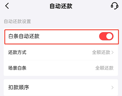 如何关闭京东白条自动扣款