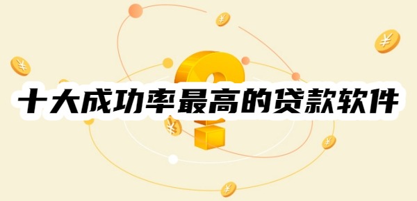 十大成功率最高的贷款软件