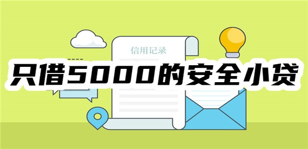 只借5000的安全小贷